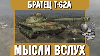 Превью: Мысли вслух - Братец Т-62A