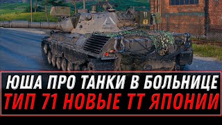 Превью: ЮША ПРОТАНКИ В БОЛЬНИЦЕ, ЧТО СЛУЧИЛОСЬ? НОВАЯ ВЕТКА ЯПОНСКИХ ТЯЖЕЛЫХ ТАНКОВ ТИП 71 world of tanks