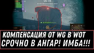 Превью: КОМПЕНСАЦИЯ ЗА РЕЖИМ WOT СРОЧНО ЗАБЕРИ ПОДАРКИ В АНГАРЕ, НОВАЯ ПРЕМ ИМБА ЗА СЕРЕБРО world of tanks