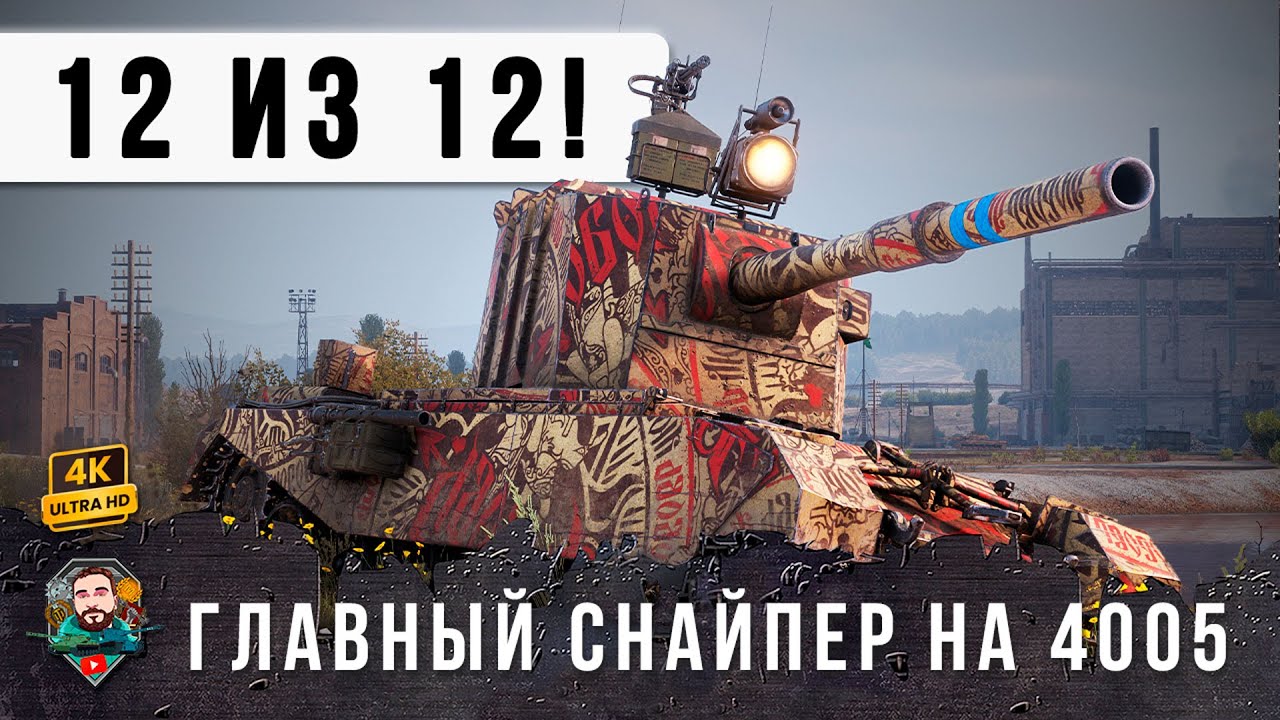 ЛУЧШИЙ СНАЙПЕР ГОДА НА БАБАХЕ 12 ИЗ 12 БЕЗУМНЫЙ БОЙ НА 4005 В WOT!