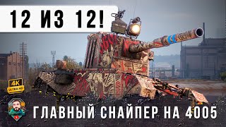 Превью: ЛУЧШИЙ СНАЙПЕР ГОДА НА БАБАХЕ 12 ИЗ 12 БЕЗУМНЫЙ БОЙ НА 4005 В WOT!