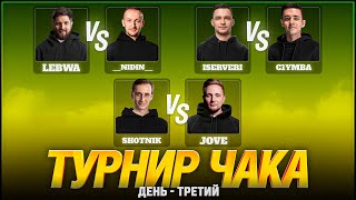 Превью: ТУРНИР ЧАКА - СМОТРИМ ВСЕ МАТЧИ! ДЕНЬ 3