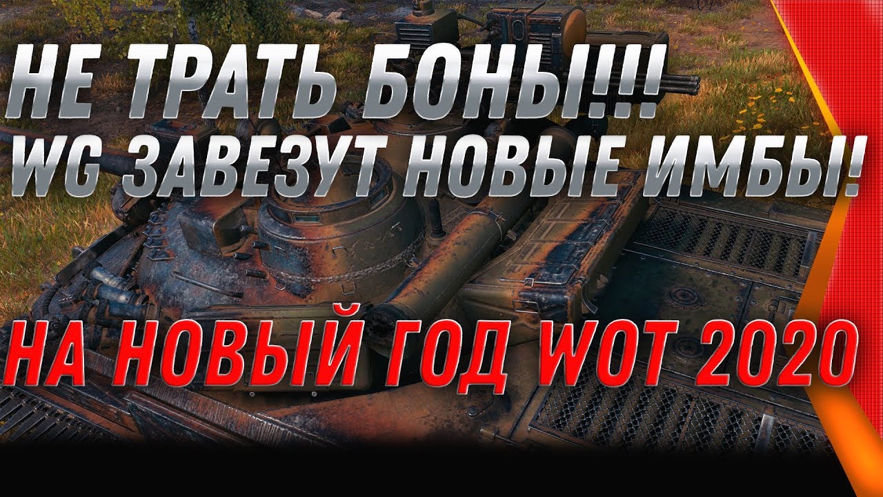 НЕ ТРАТЬ БОНЫ, СРОЧНО КОПИ БОНЫ! НОВЫЕ ИМБЫ НА НОВЫЙ ГОД WOT 2020 БОНОВЫЕ ИМБЫ ТУТ world of tanks