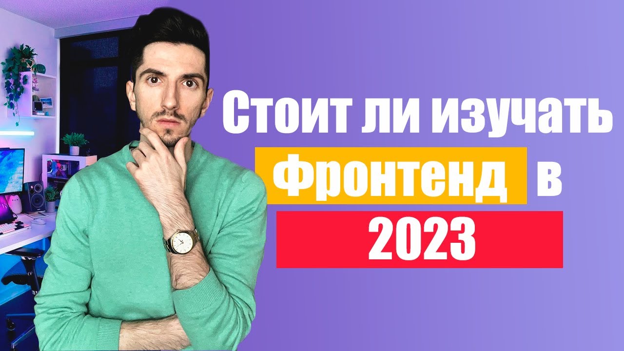 Стоит ли изучать Фронтенд в 2023 году?