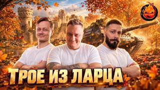 Превью: ТРОЕ ИЗ ЛАРЦА 🍂 Осень... Осень...