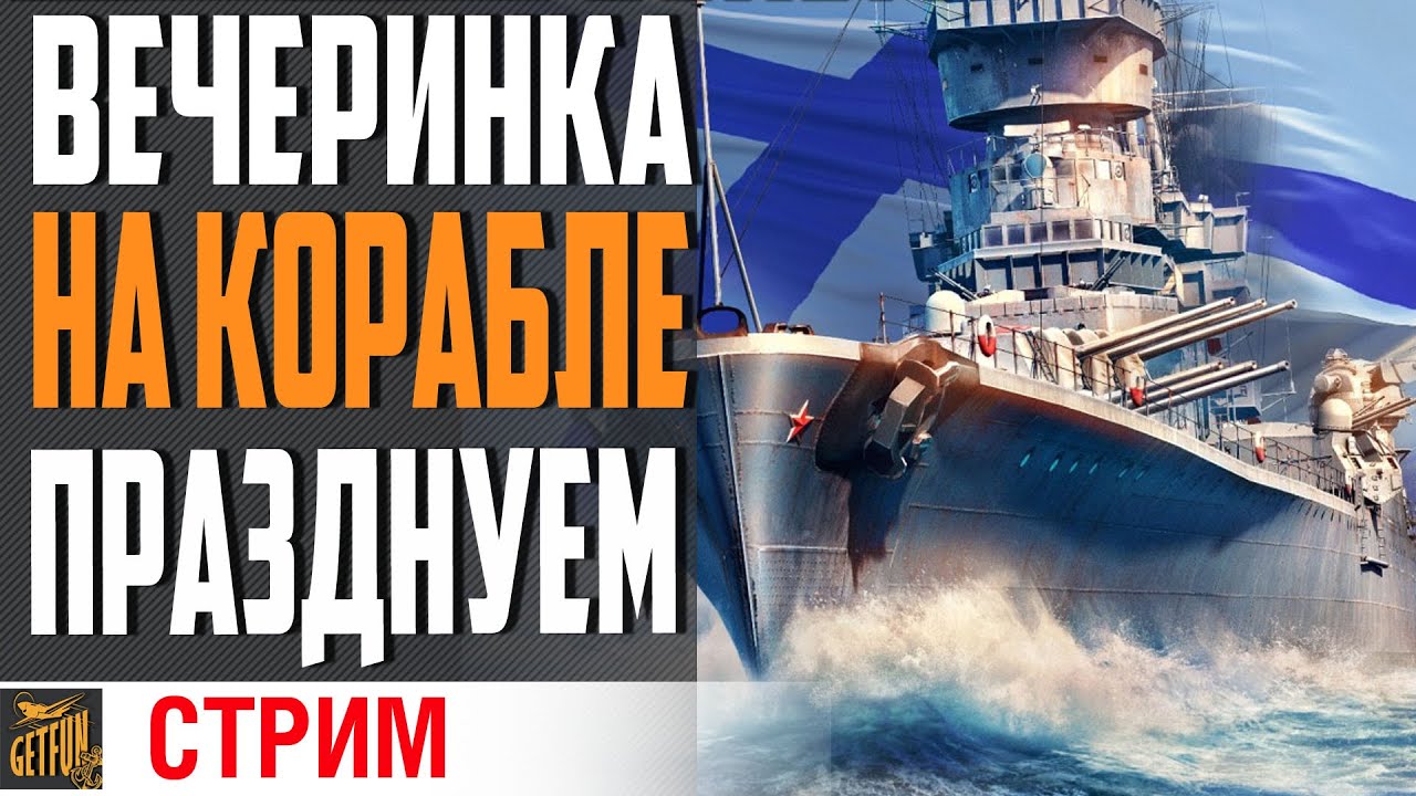 🎉325 ЛЕТ ФЛОТУ⚓ 32 ГОДИКА МНЕ 🍺АЛКОСТРИМ! 🍺 (18+) ⚓