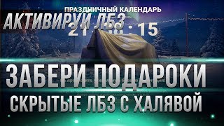 Превью: СКРЫТЫЕ ЛБЗ В АНГАРЕ НА ПОДАРКИ WOT, НЕ ЗАБУДЬ АКТИВИРОВАТЬ, НОВОГОДНИЕ АКЦИИ 2019