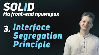 Превью: SOLID: Interface Segregation Principle! | Объясняю с примерами на React