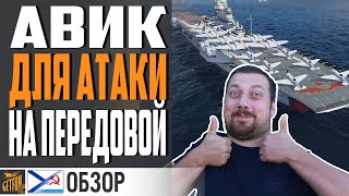 Превью: АВИАНОСЕЦ СЕРОВ - РАЗРЫВАЕТ РАНДОМ⚓ World of Warships