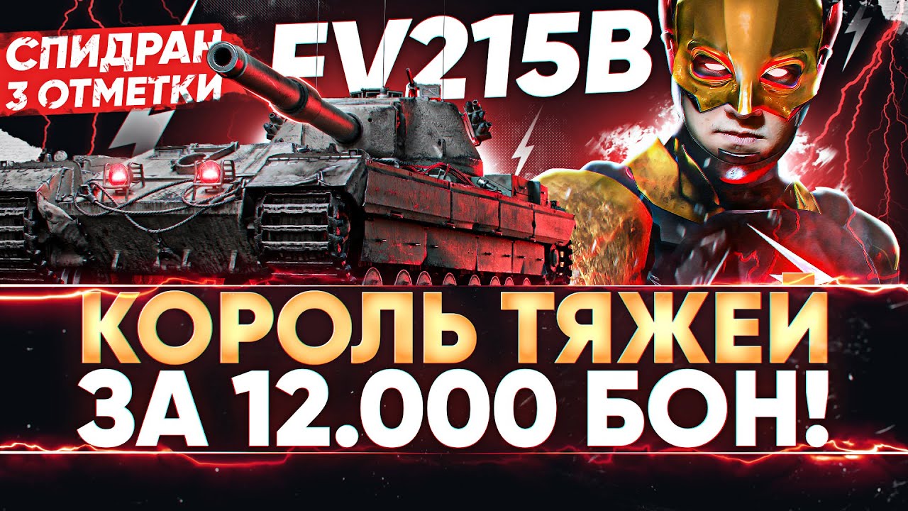 КОРОЛЬ ТЯЖЕЙ за 12.000 БОН! СПИДРАН по 3 ОТМЕТКАМ на FV215B! Часть 2