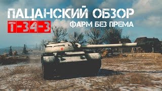 Превью: T-34-3 Пацанский Обзор - Фарм без према