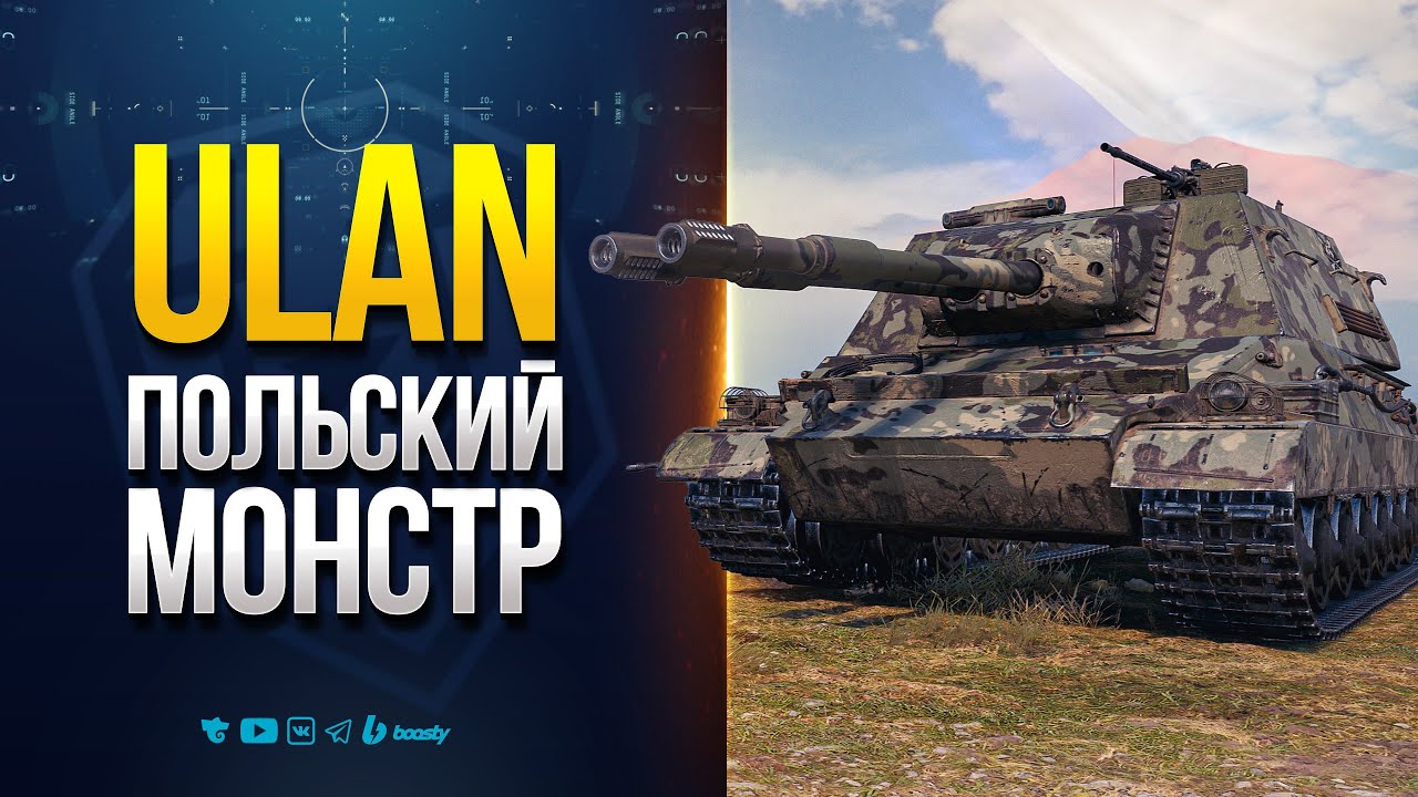 ULAN - Польский Монстр с Двумя Стволами