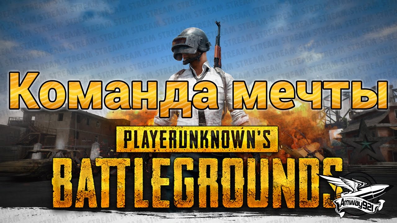 Стрим - PlayerUnknown&#39;s Battlegrounds - Команда мечты