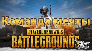 Превью: Стрим - PlayerUnknown&#39;s Battlegrounds - Команда мечты