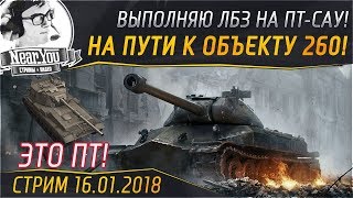 Превью: ✮[Часть 3] НА ПУТИ К ОБЪЕКТ 260! ВЫПОЛНЯЮ ЛБЗ на ПТ-САУ!✮ Стримы от Near_You