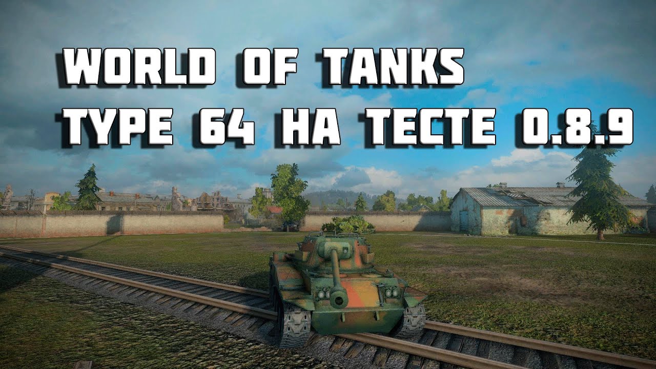 World of Tanks type 64 на тесте 0.8.9