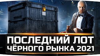 Превью: ВАУ! ● СЕКРЕТНЫЙ СКЛАД ТЕХНИКИ ● Последний Лот На Чёрном Рынке 2021