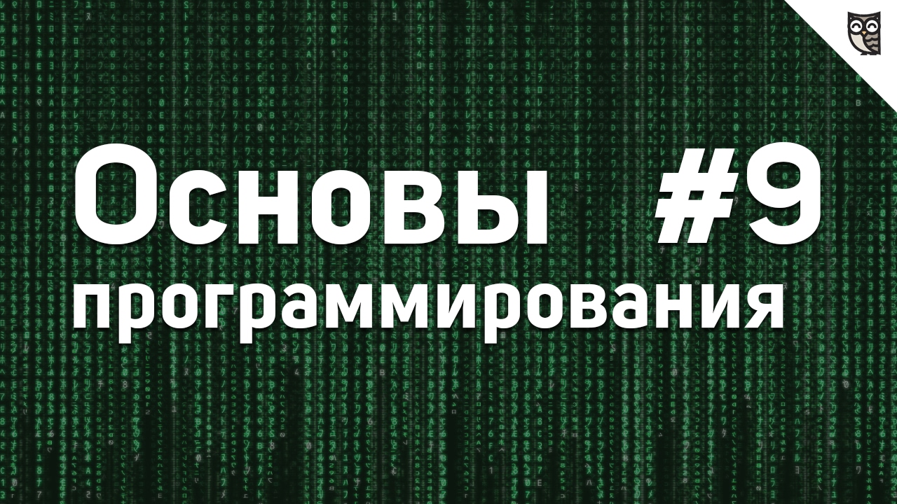 Основы Программирования - #9 - Графика