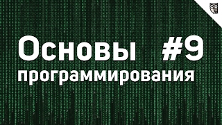 Превью: Основы Программирования - #9 - Графика