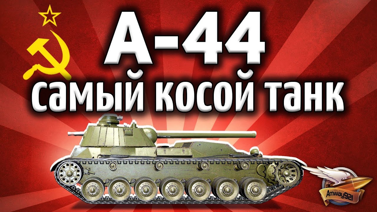 А-44 - Как нагибать, если этот танк никогда не попадает???