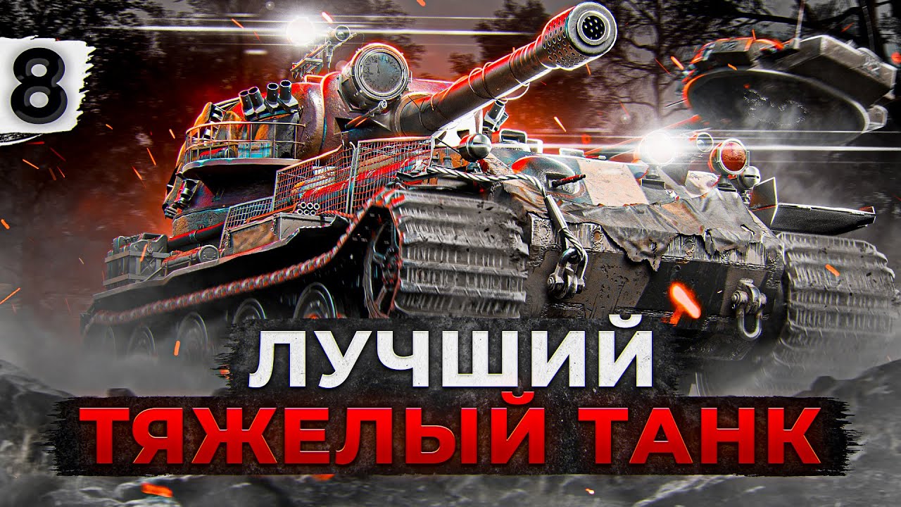 ЛУЧШИЙ ТЯЖЕЛЫЙ ТАНК WOT VK 72.01. Серия 8. (82,11% старт)