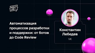 Превью: Константин Лебедев — Автоматизация процессов разработки и поддержки: от ботов до Code Review