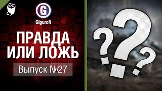 Превью: Правда или ложь №27 - от GiguroN и Scenarist