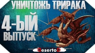 Превью: Уничтожь Три Рака №4 - DeSeRtod, Shketeg, Stiks