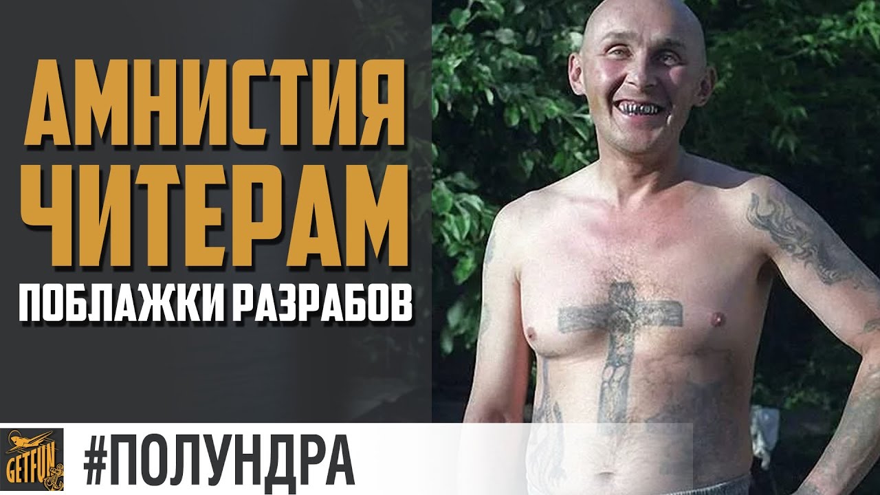 Читаков вернут в игру! [#полундра