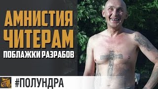 Превью: Читаков вернут в игру! [#полундра