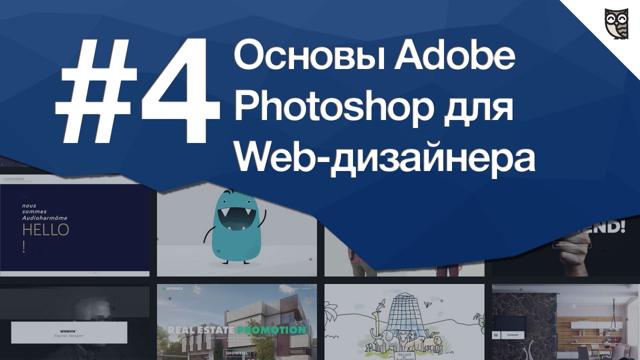 Основы Photoshop для веб-дизайнера Урок 4. Как подобрать фотографии для сайта. Правила и сервисы