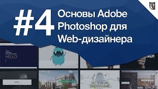 Превью: Основы Photoshop для веб-дизайнера Урок 4. Как подобрать фотографии для сайта. Правила и сервисы