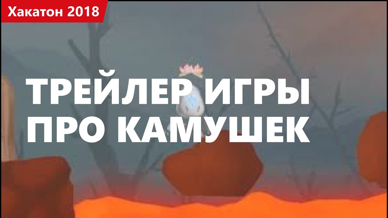 Трейлер игры про камушек. Хакатон 2018.1