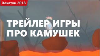 Превью: Трейлер игры про камушек. Хакатон 2018.1