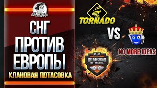 Превью: TORNADO ПРОТИВ NO MORE IDEAS! СНГ ПРОТИВ ЕВРОПЫ!