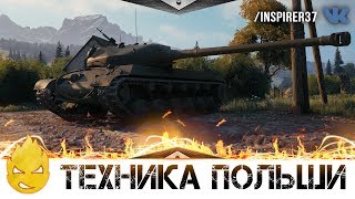 Превью: ★ Техника Польши ★