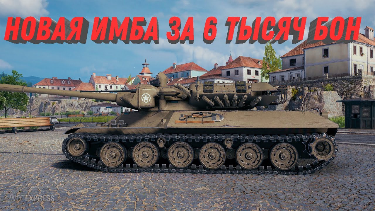 Новая имба за 6 тысяч бон в wot - новый танк который будет нагибать всех еще долго world of tanks