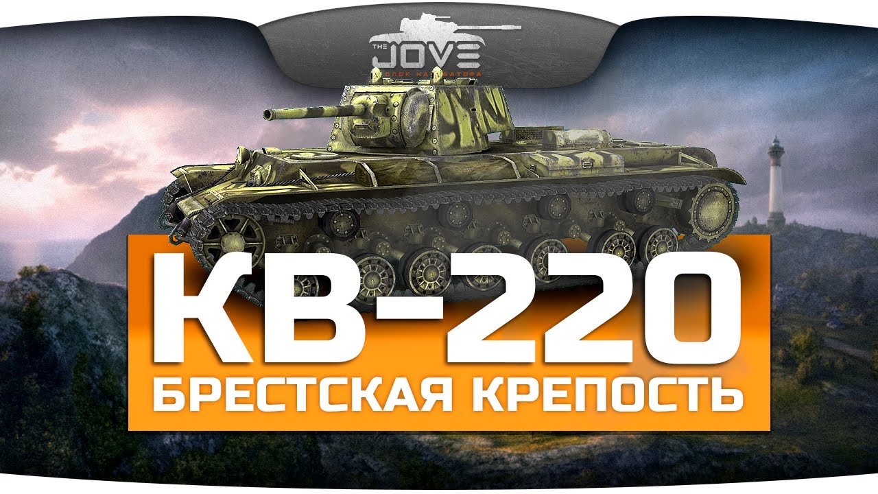 Брестская Крепость (Обзор КВ-220)