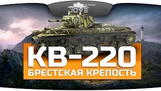 Превью: Брестская Крепость (Обзор КВ-220)