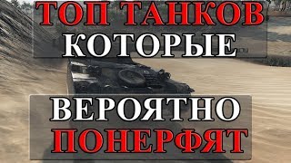 Превью: ТОП ТАНКОВ КОТОРЫЕ ВЕРОЯТНО ПОНЕРФЯТ