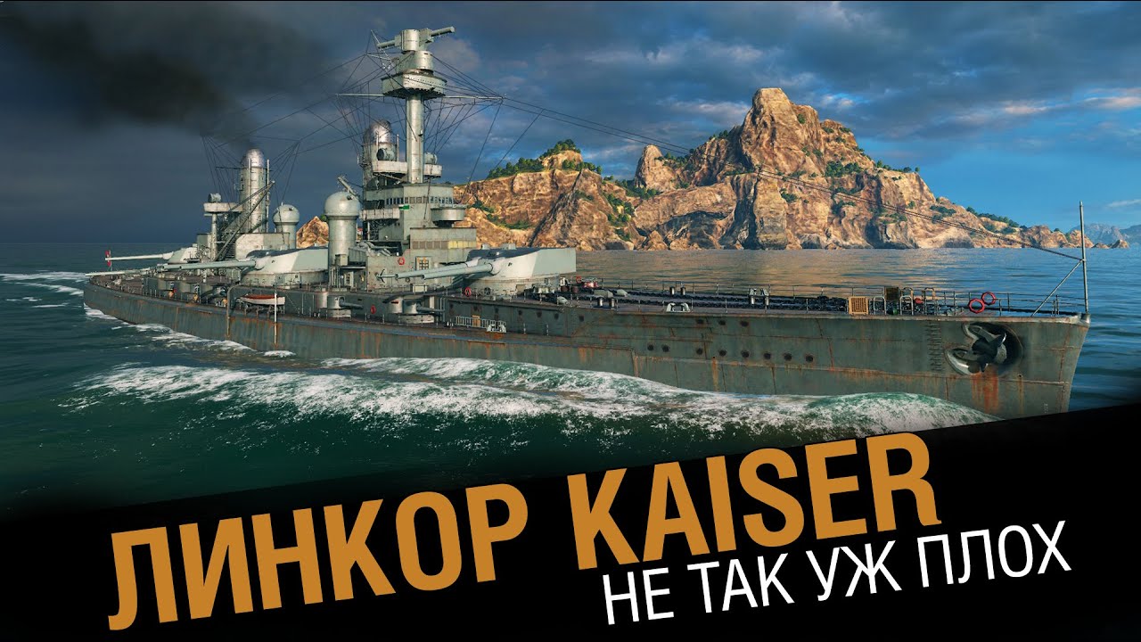 Линкор Kaiser - не так уж и плох!  [World of Warships 0.5.10]