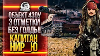 Превью: Объект 430У - 3 ОТМЕТКИ БЕЗ ГОЛДЫ [94%]! Капитан Нир_Ю! [Том 3: Финал]