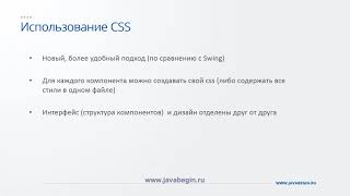 Превью: 9 Использование CSS в JavaFX