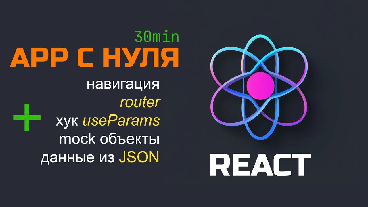 Создаем React сайт с роутингом, хуками и данными из JSON за 30 минут. Полный разбор