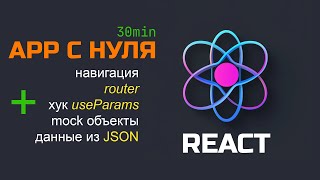 Превью: Создаем React сайт с роутингом, хуками и данными из JSON за 30 минут. Полный разбор