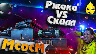 Превью: ★ МсосМ#20 ★ Ржака VS Скилл ★