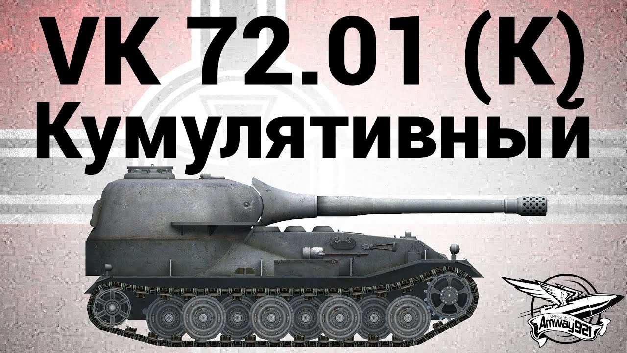 VK 72.01 (K) - Кумулятивный