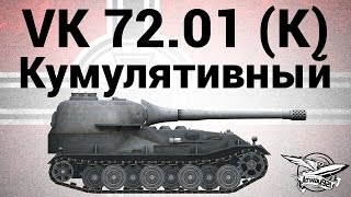 Превью: VK 72.01 (K) - Кумулятивный