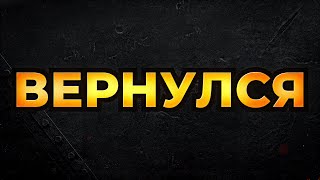 Превью: ВЕРНУЛСЯ