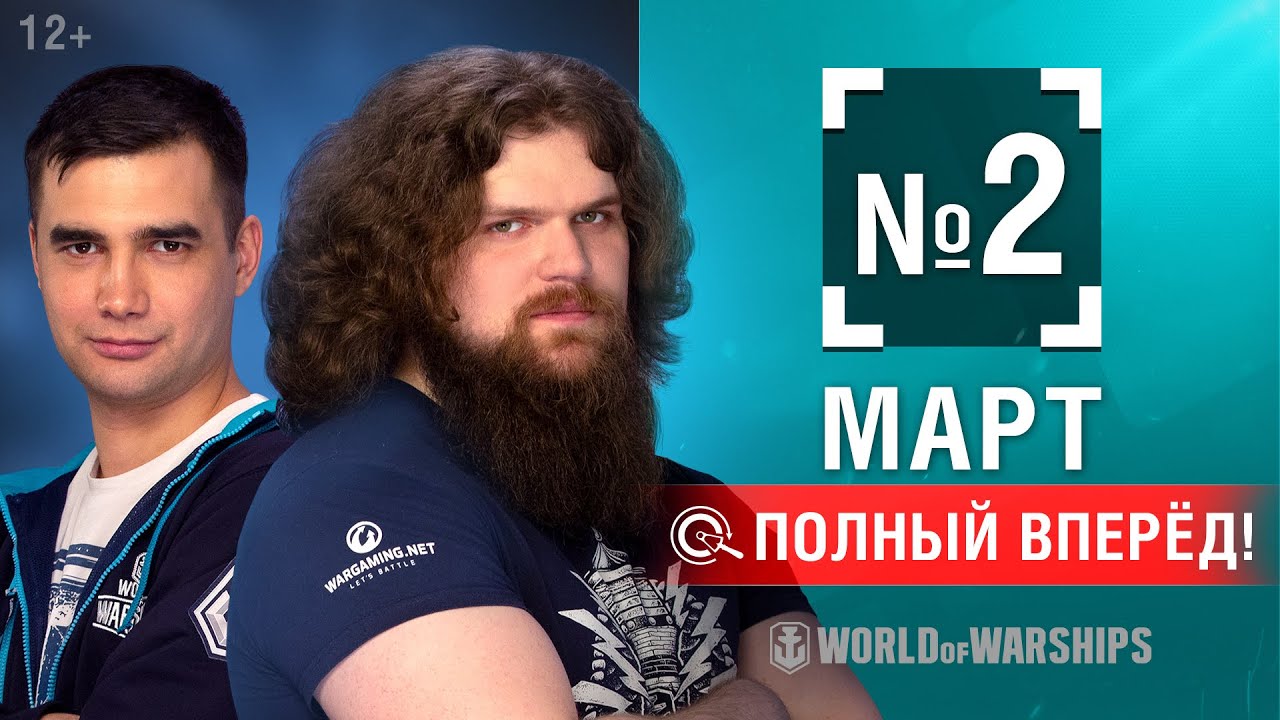 Полный Вперёд! Предложения и Задачи Марта №2 | World of Warships